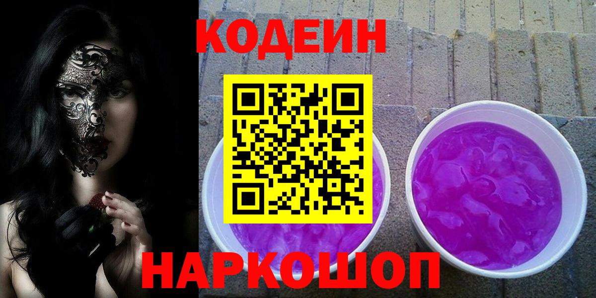 Codein напиток Lean (лин) Мыски